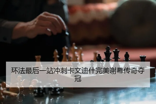 环法最后一站冲刺卡文迪什完美谢幕传奇夺冠