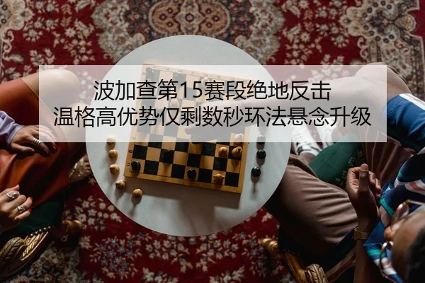 bo-jia-cha-di-sai-duan-jue-di-fan-ji-wen-ge-gao-you-shi-jin-sheng-shu-miao-huan-fa-xuan-nian-sheng-ji-2-794.jpg